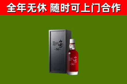 延津回收山崎洋酒
