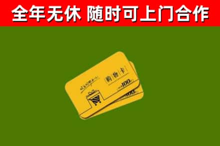 延津回收购物卡
